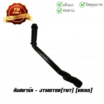 คันสตาร์ท VR150 ยี่ห้อ TNT